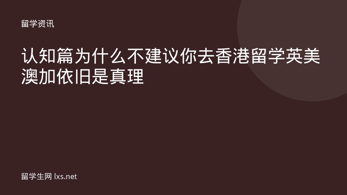 认知篇为什么不建议你去香港留学英美澳加依旧是真理