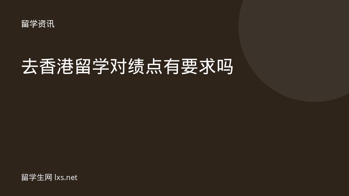去香港留学对绩点有要求吗