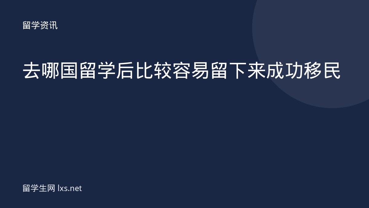 去哪国留学后比较容易留下来成功移民