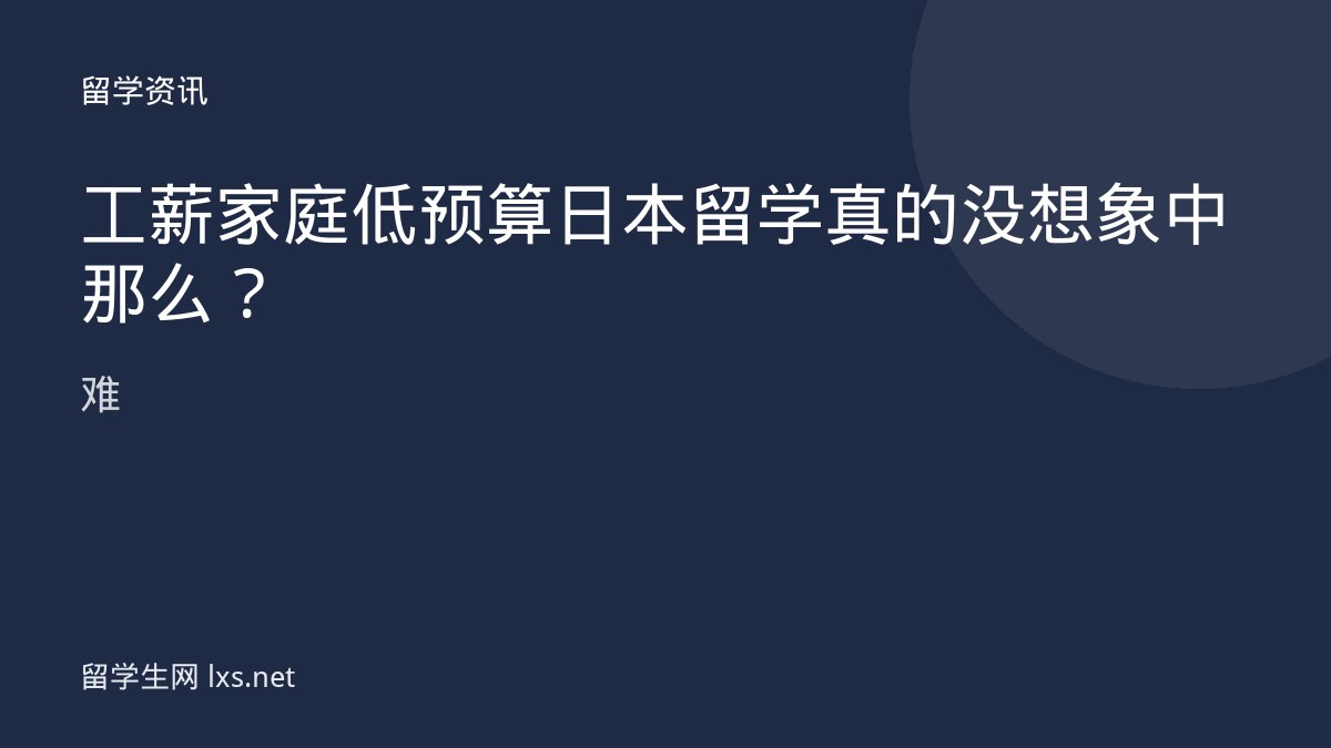 工薪家庭低预算日本留学真的没想象中那么难