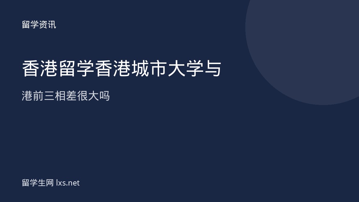 香港留学香港城市大学与港前三相差很大吗