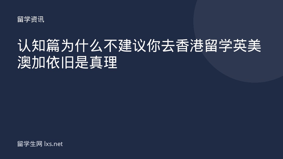 认知篇为什么不建议你去香港留学英美澳加依旧是真理