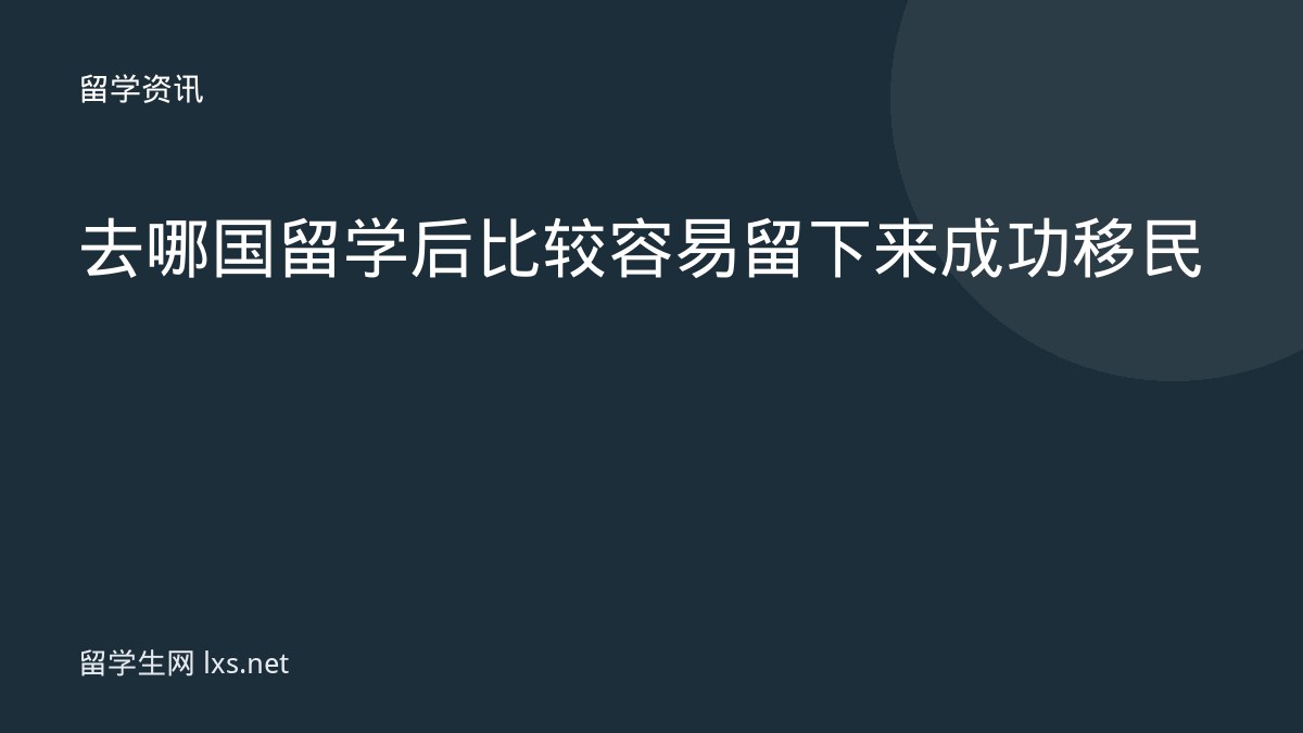 去哪国留学后比较容易留下来成功移民