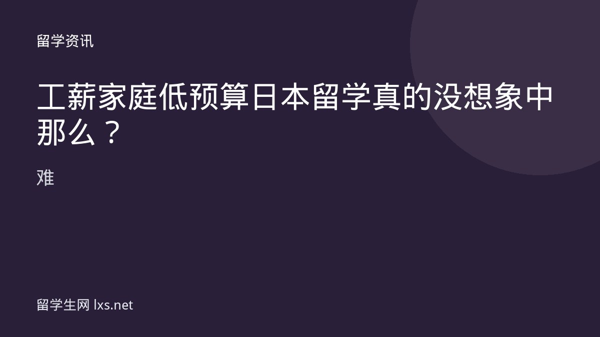 工薪家庭低预算日本留学真的没想象中那么难