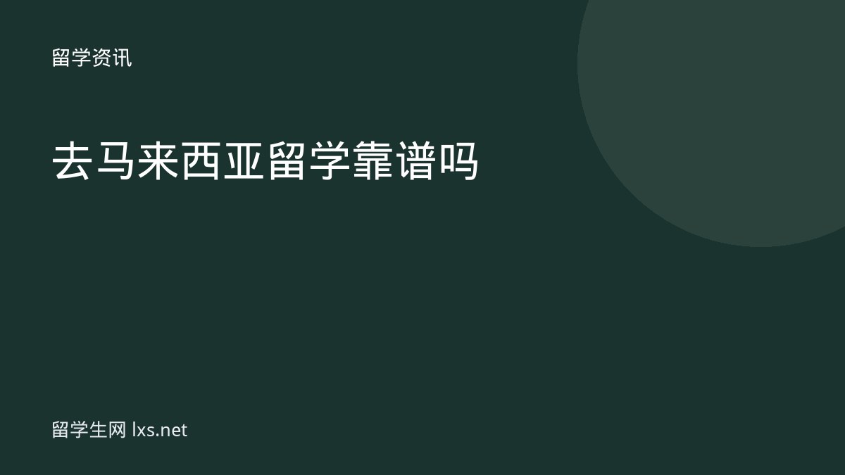 去马来西亚留学靠谱吗