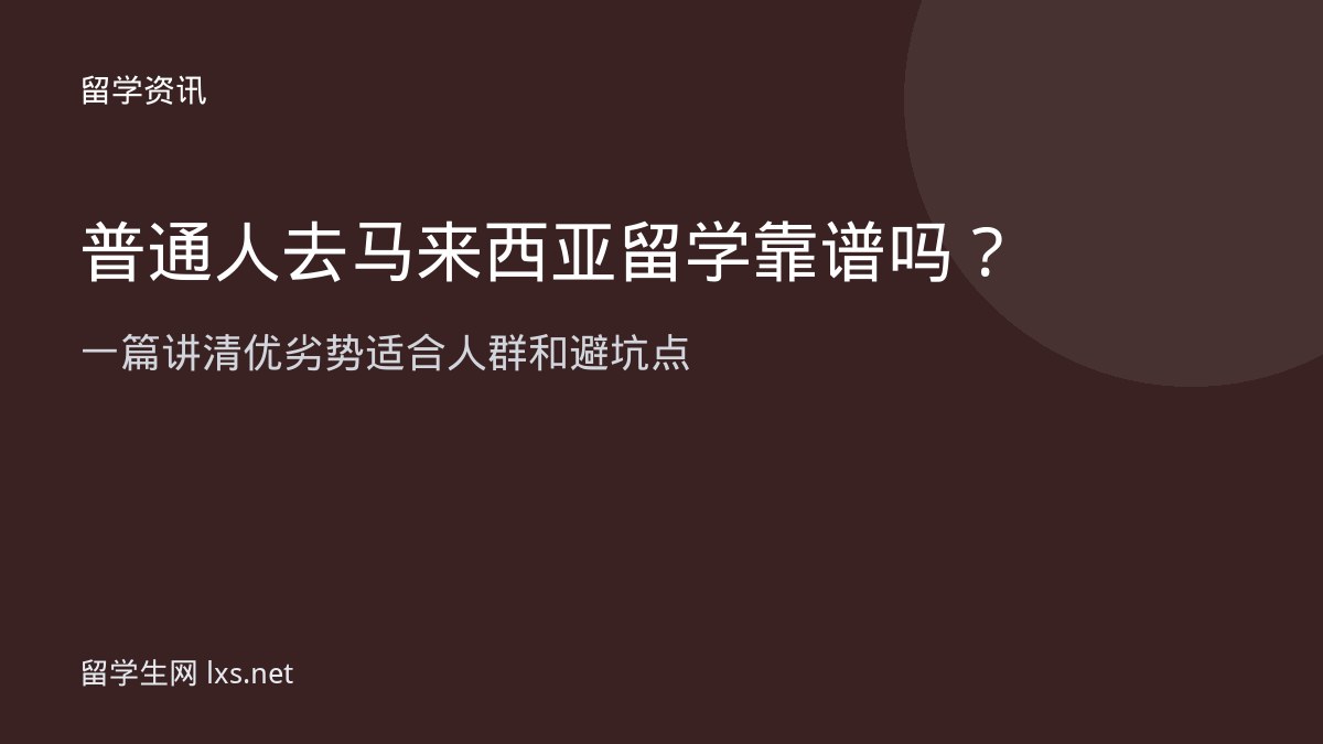普通人去马来西亚留学靠谱吗一篇讲清优劣势适合人群和避坑点