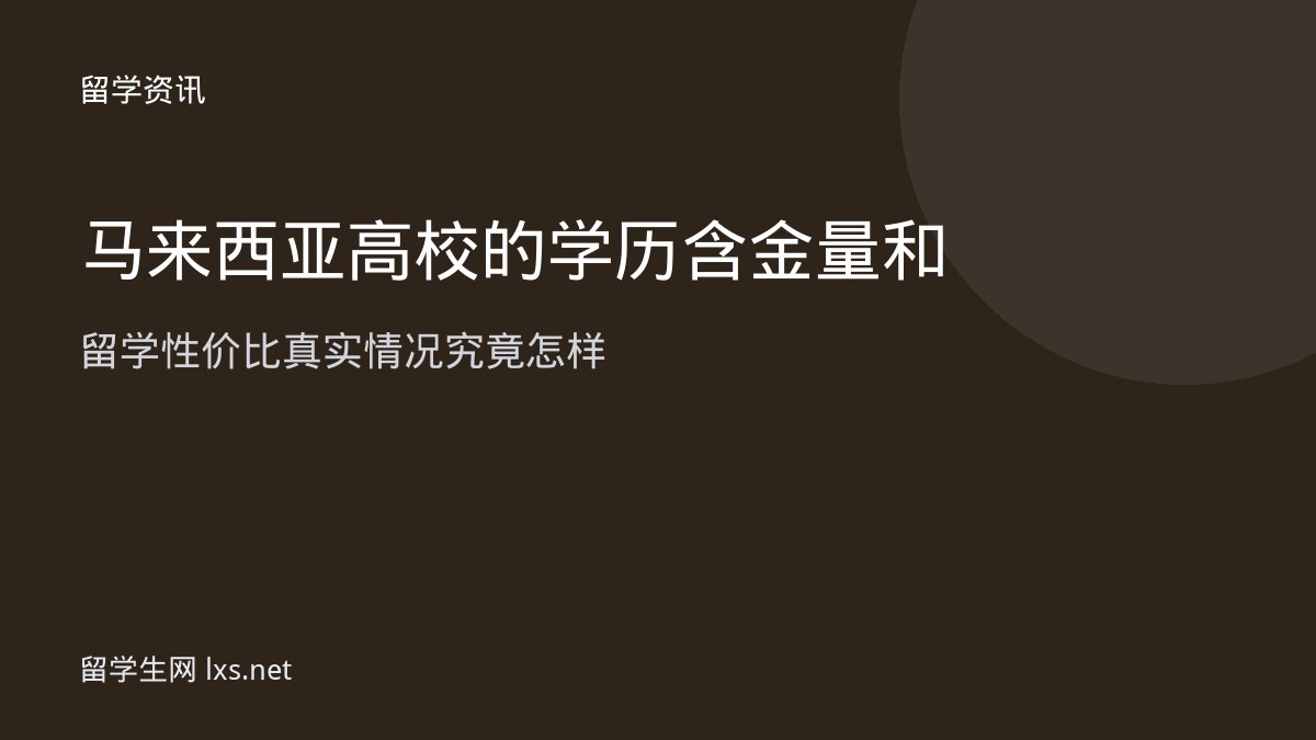 马来西亚高校的学历含金量和留学性价比真实情况究竟怎样