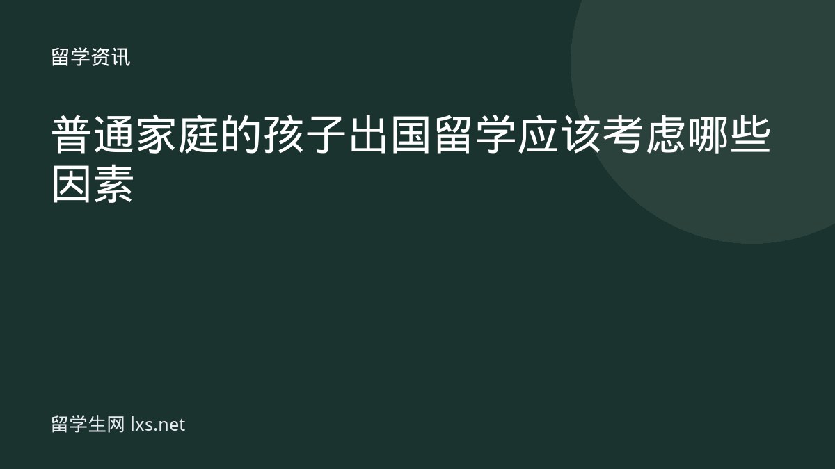 普通家庭的孩子出国留学应该考虑哪些因素