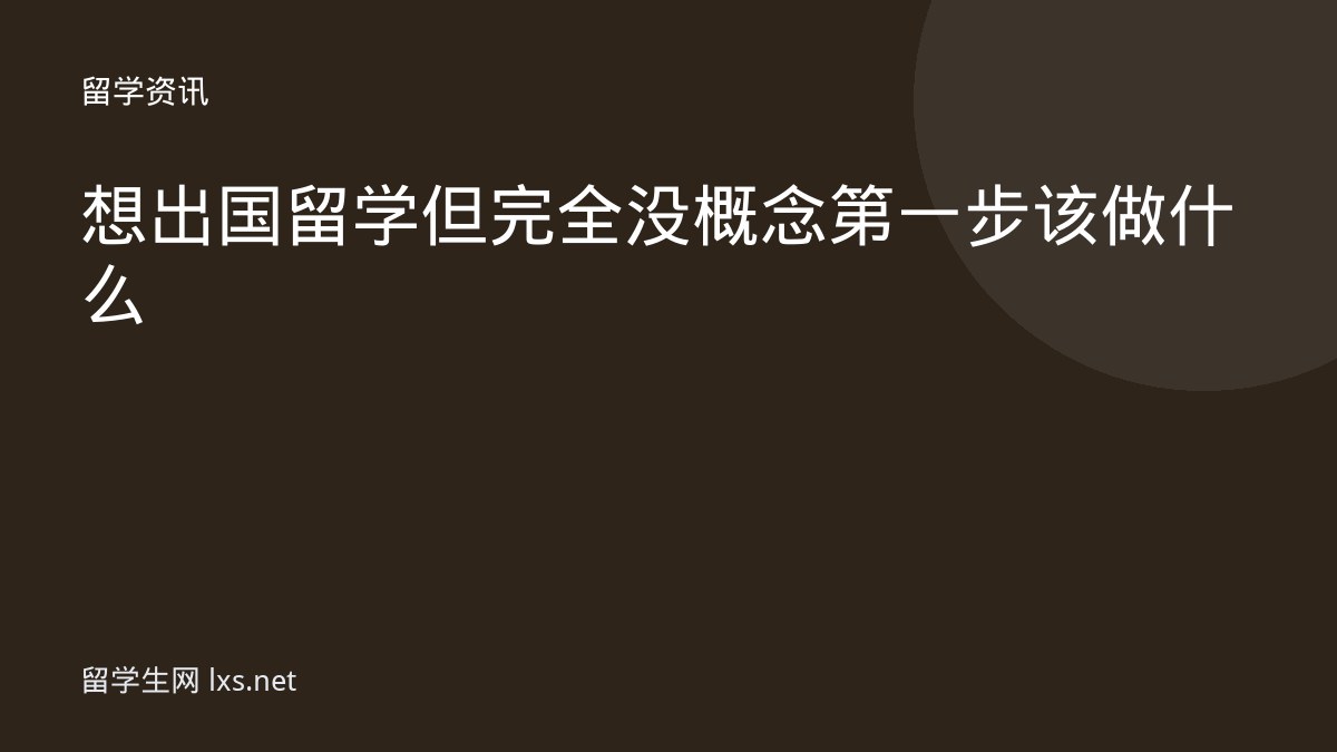 想出国留学但完全没概念第一步该做什么