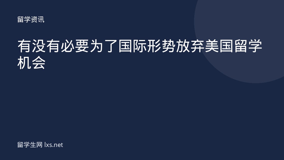 有没有必要为了国际形势放弃美国留学机会