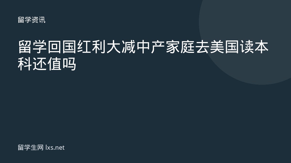 留学回国红利大减中产家庭去美国读本科还值吗
