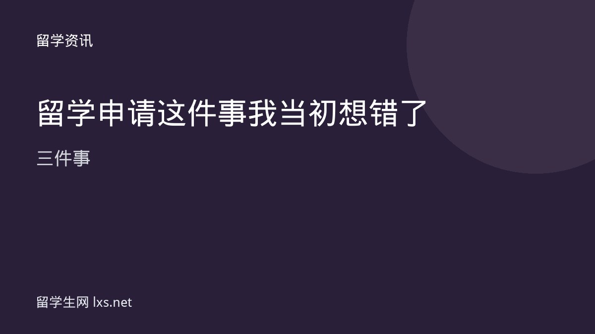 留学申请这件事我当初想错了三件事