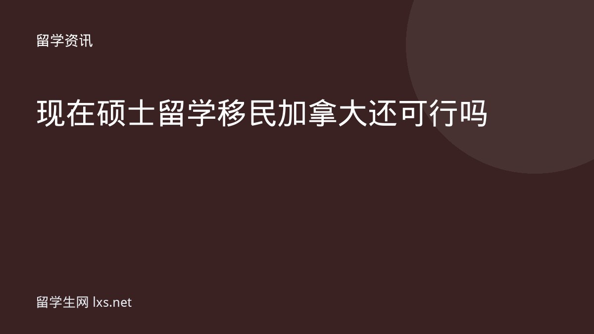 现在硕士留学移民加拿大还可行吗