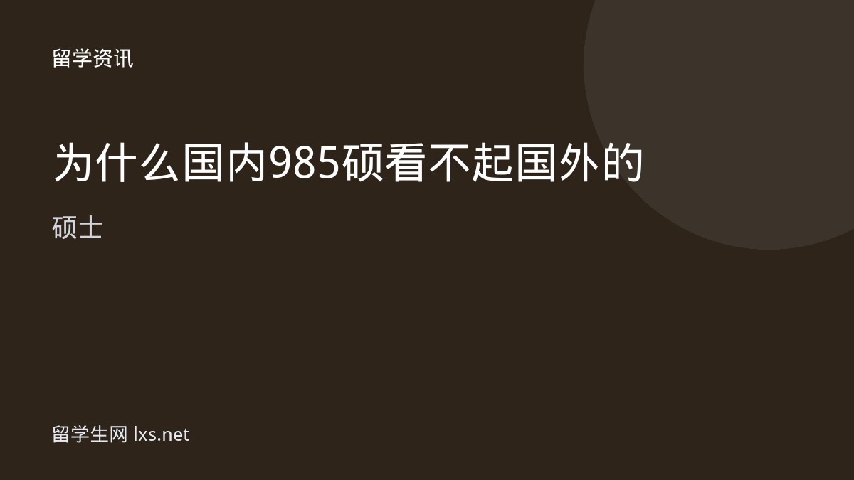 为什么国内985硕看不起国外的硕士
