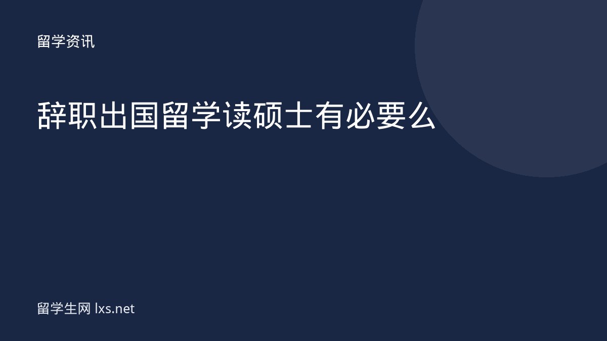 辞职出国留学读硕士有必要么