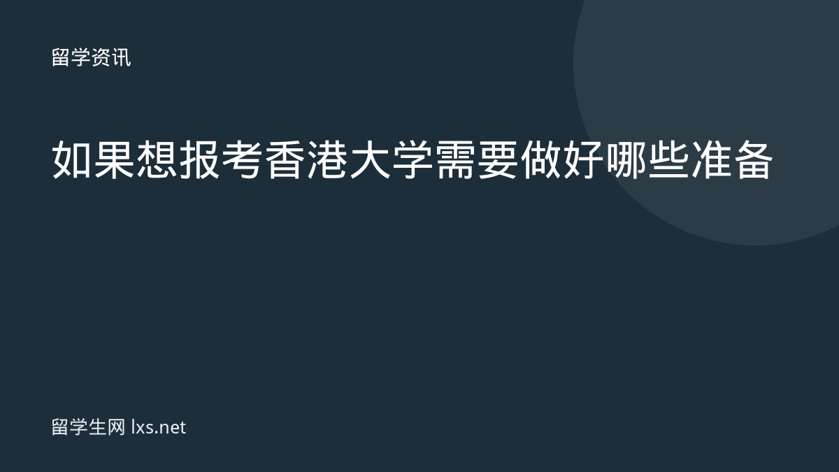 如果想报考香港大学需要做好哪些准备