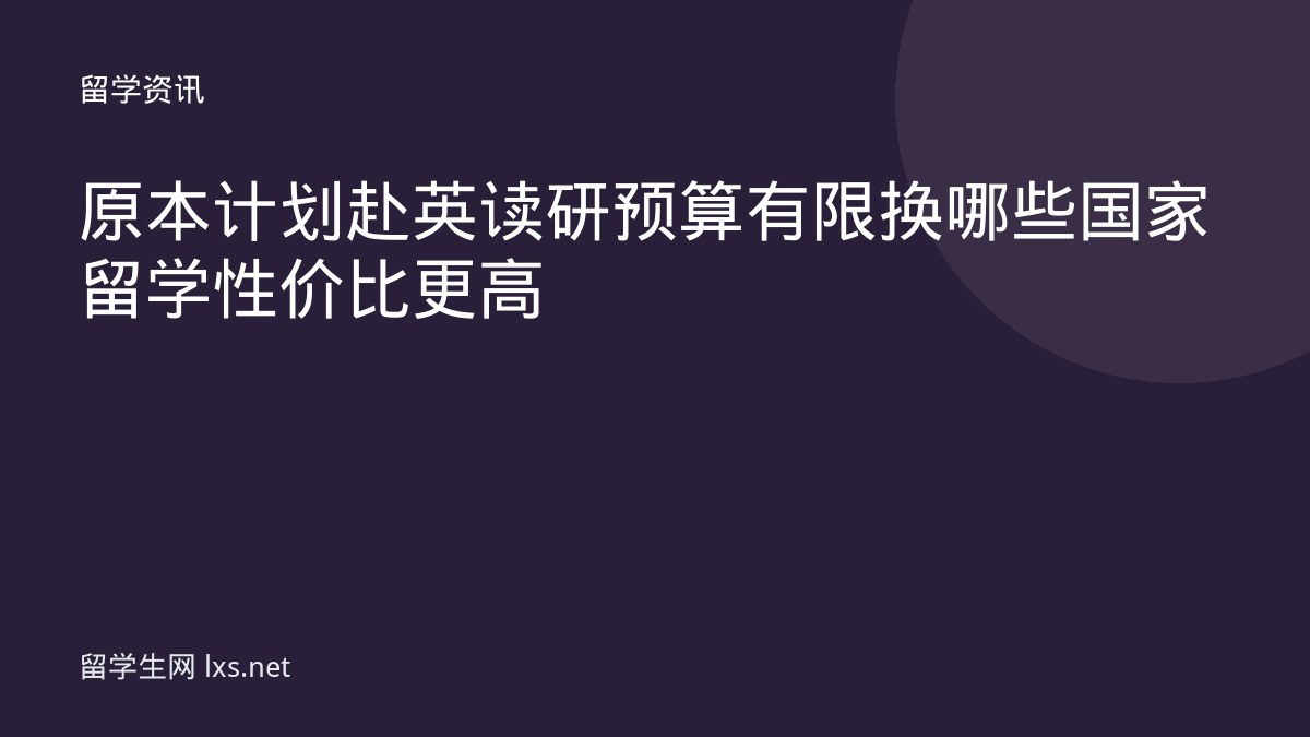 原本计划赴英读研预算有限换哪些国家留学性价比更高