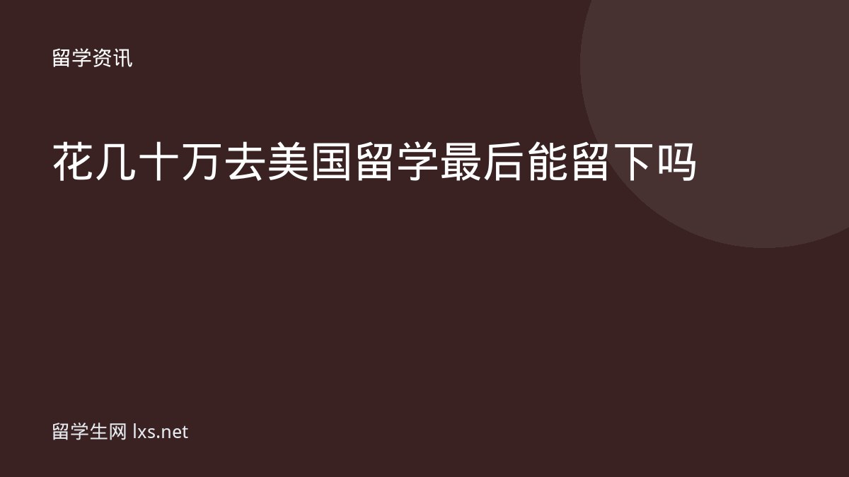 花几十万去美国留学最后能留下吗