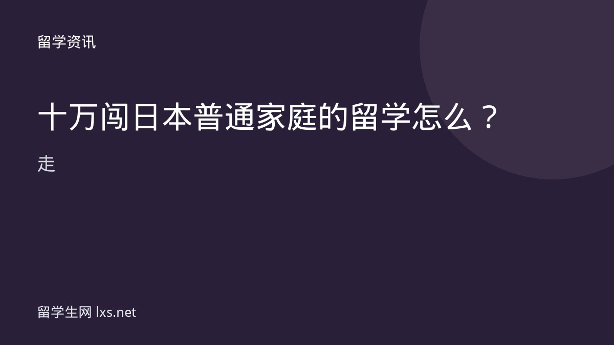 十万闯日本普通家庭的留学怎么走