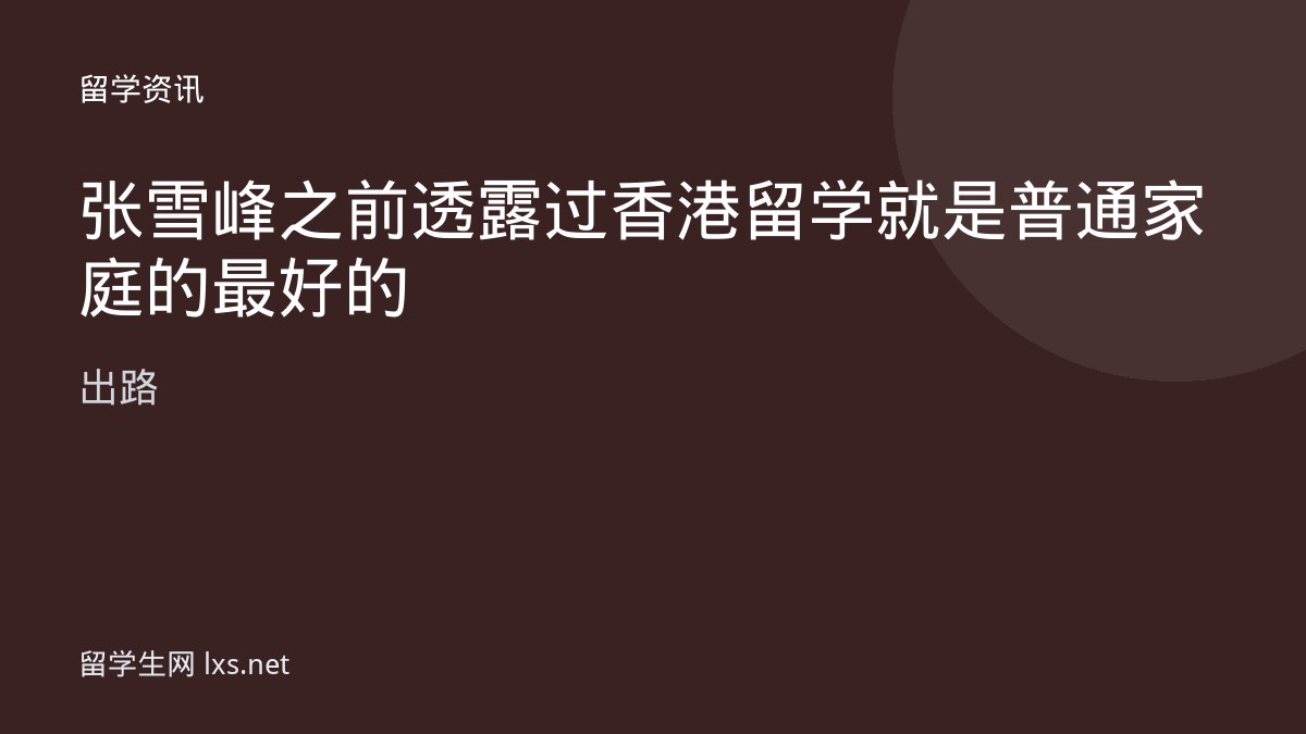 张雪峰之前透露过香港留学就是普通家庭的最好的出路