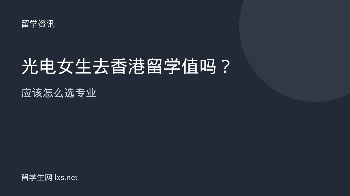 光电女生去香港留学值吗应该怎么选专业