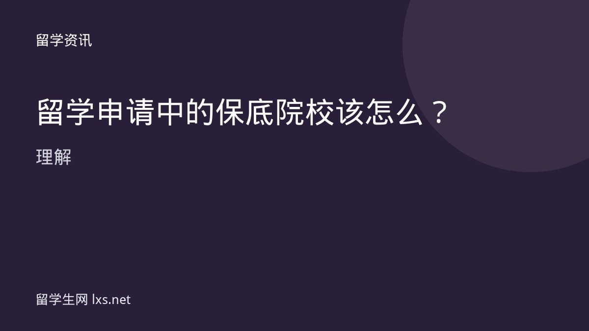 留学申请中的保底院校该怎么理解