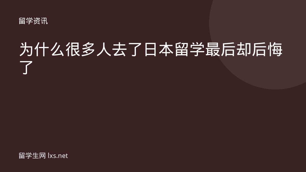 为什么很多人去了日本留学最后却后悔了