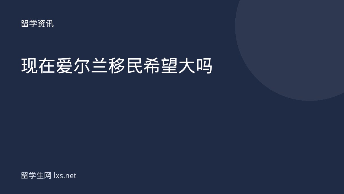 现在爱尔兰移民希望大吗