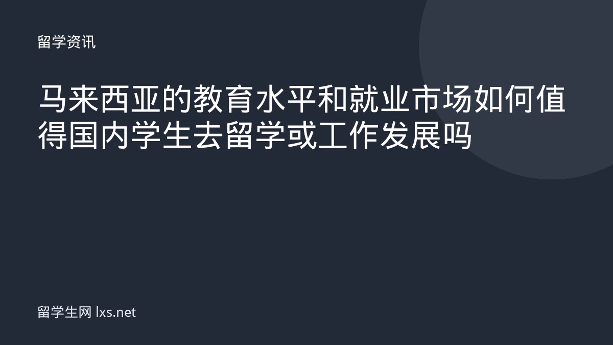 马来西亚的教育水平和就业市场如何值得国内学生去留学或工作发展吗