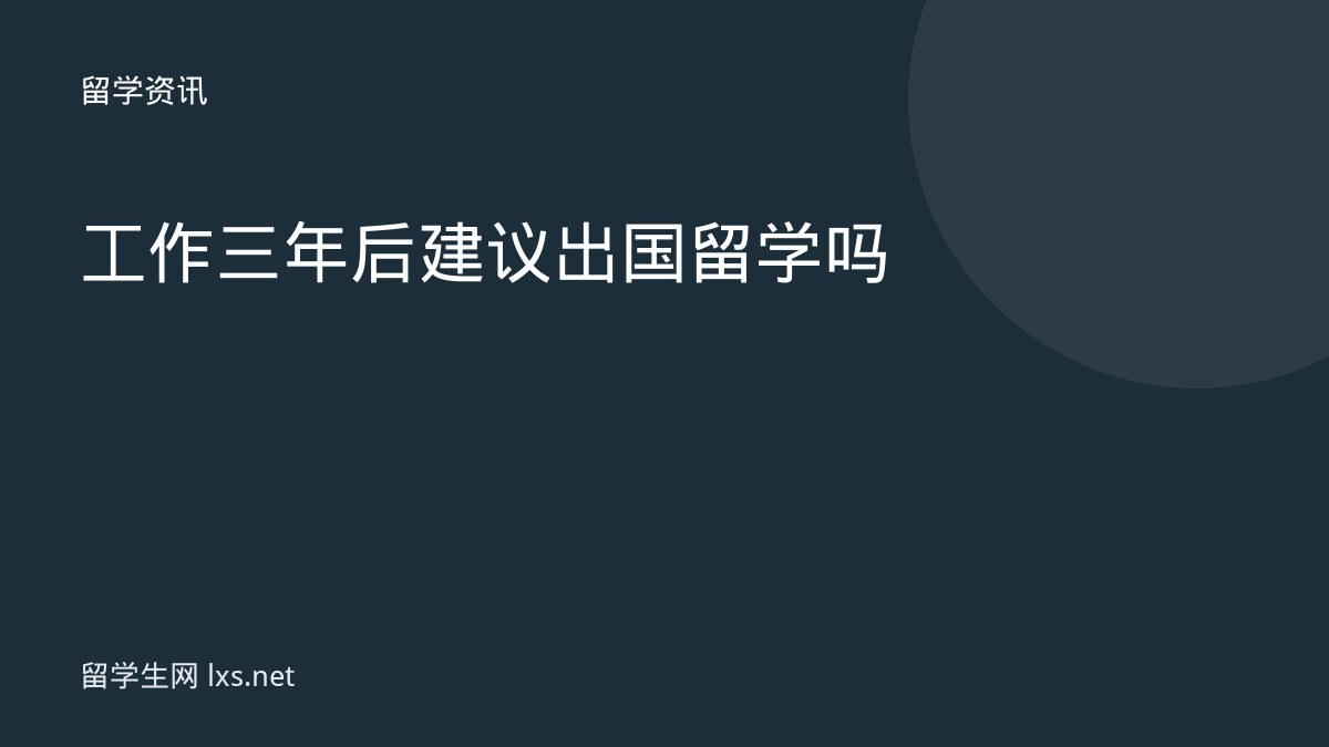 工作三年后建议出国留学吗