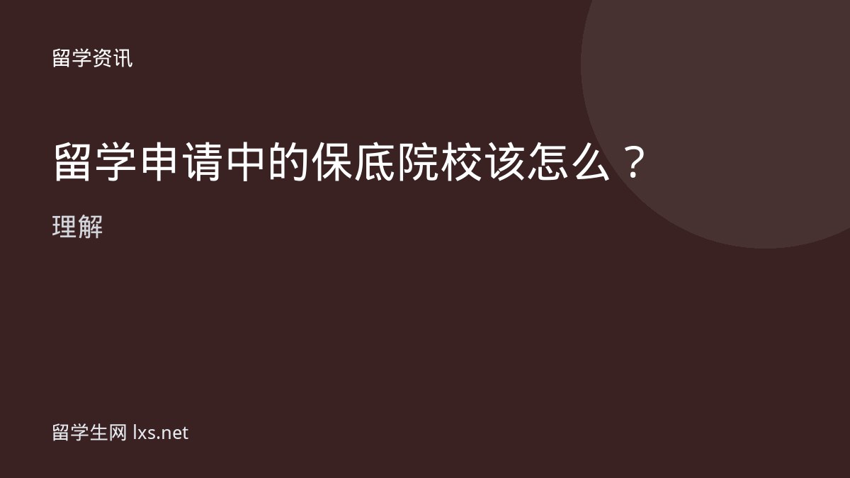 留学申请中的保底院校该怎么理解
