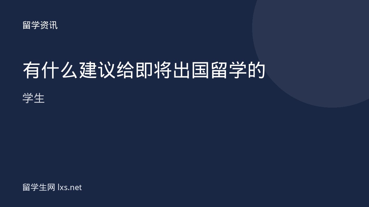 有什么建议给即将出国留学的学生