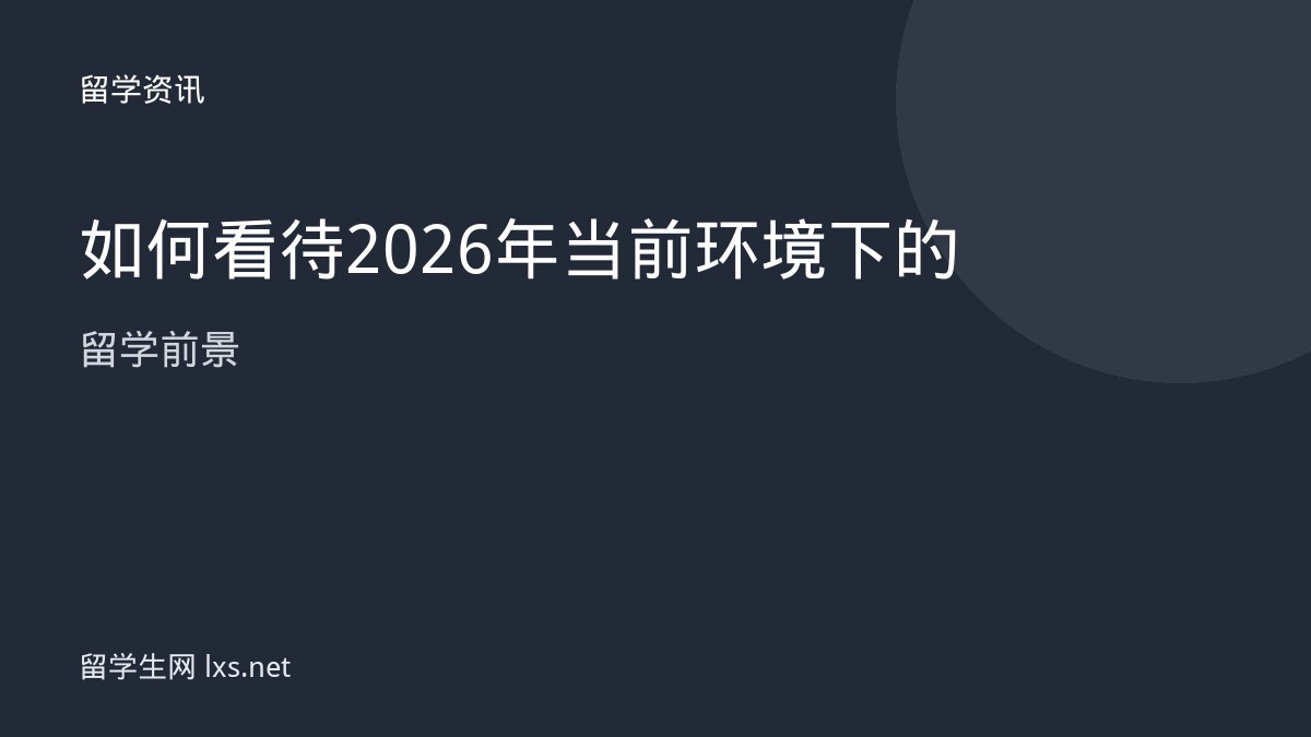 如何看待2026年当前环境下的留学前景