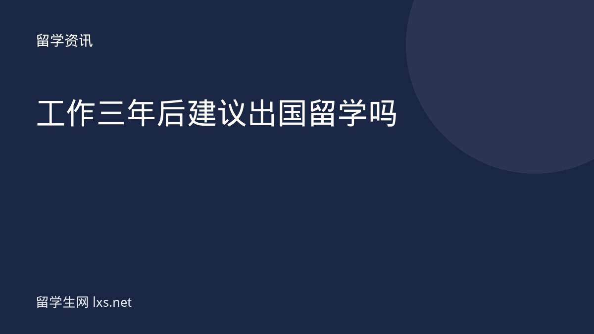 工作三年后建议出国留学吗