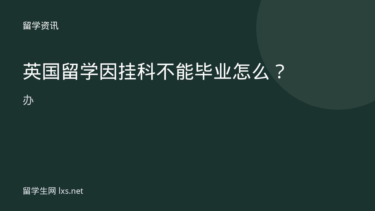 英国留学因挂科不能毕业怎么办