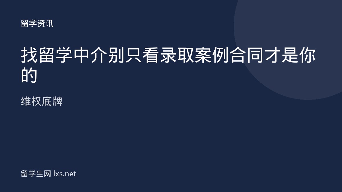 找留学中介别只看录取案例合同才是你的维权底牌