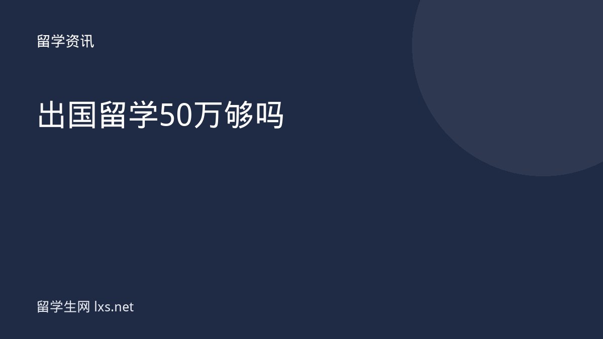 出国留学50万够吗