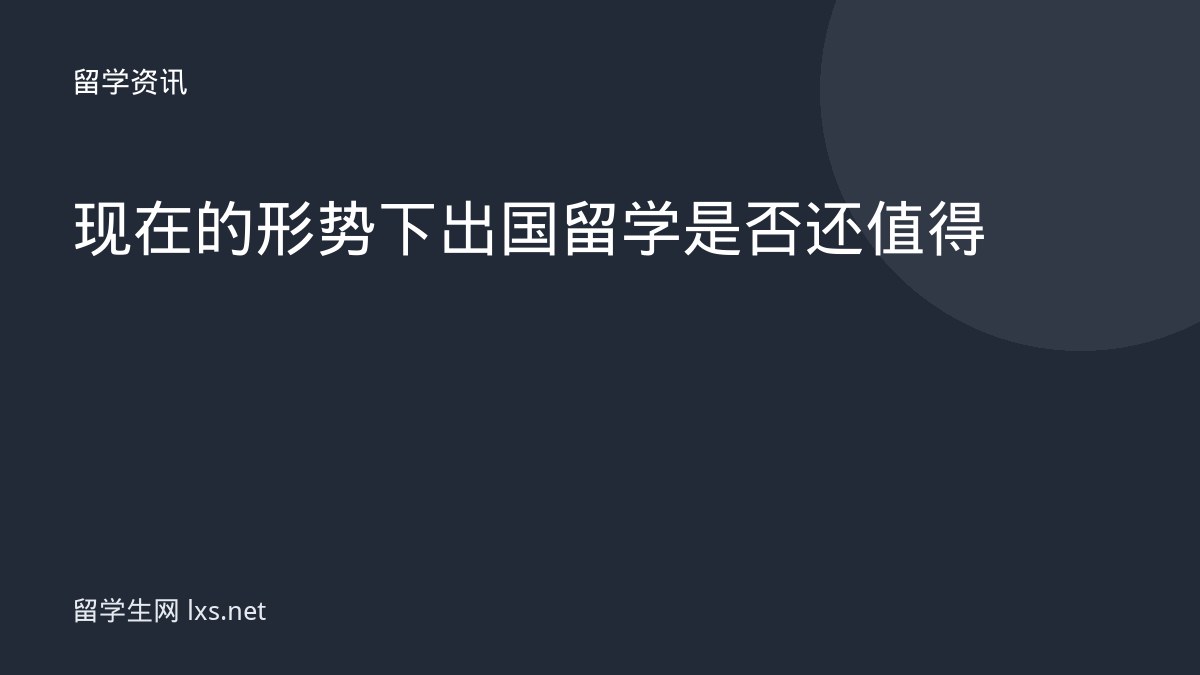 现在的形势下出国留学是否还值得