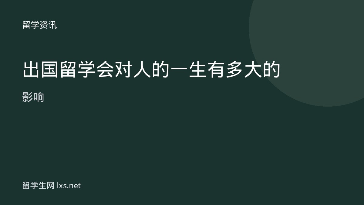 出国留学会对人的一生有多大的影响