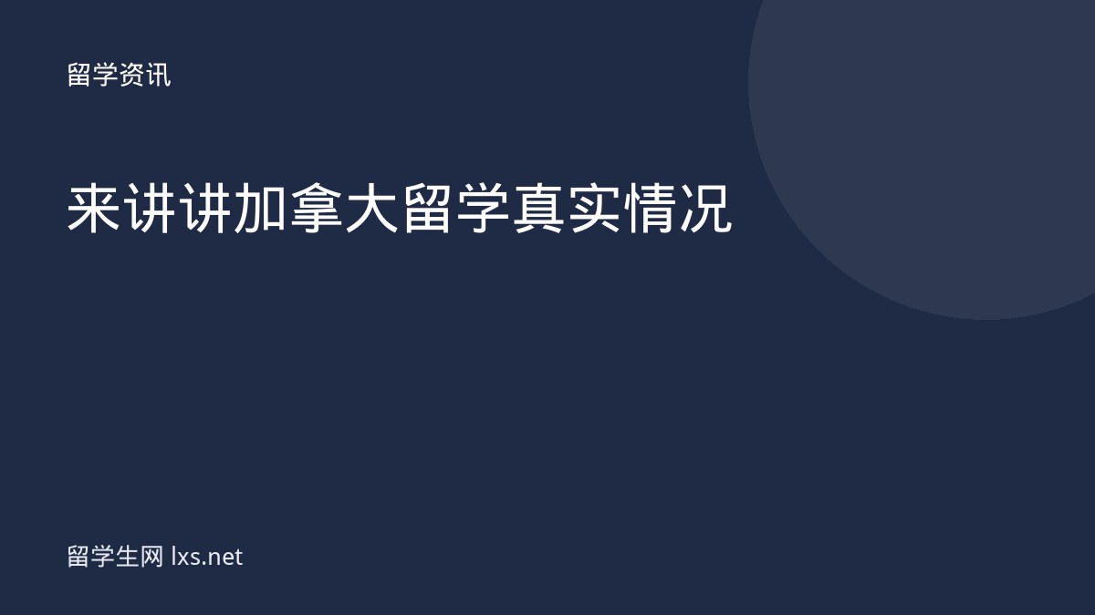 来讲讲加拿大留学真实情况