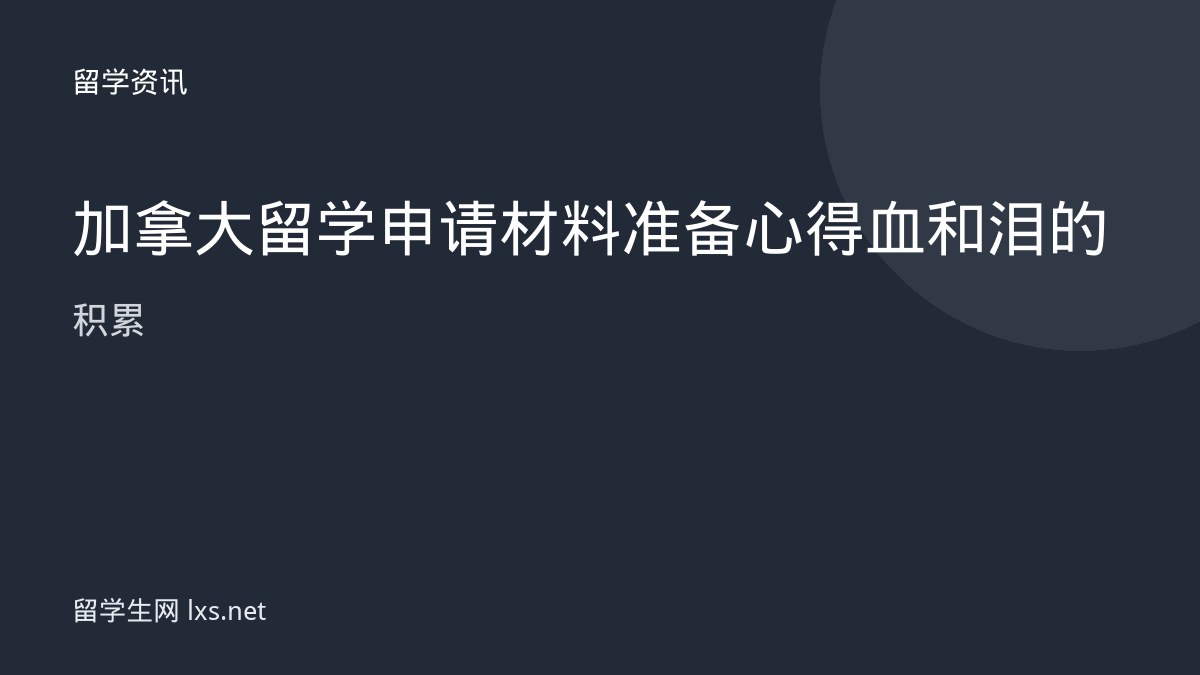 加拿大留学申请材料准备心得血和泪的积累