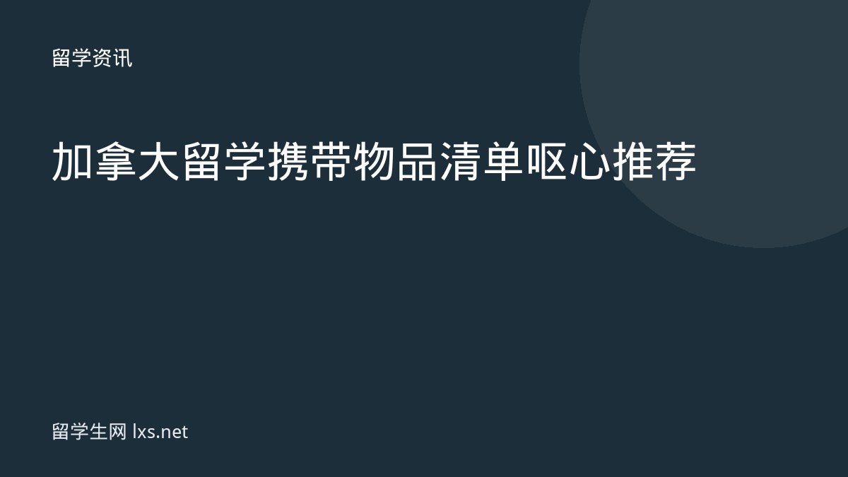 加拿大留学携带物品清单呕心推荐