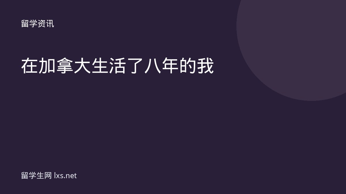 在加拿大生活了八年的我