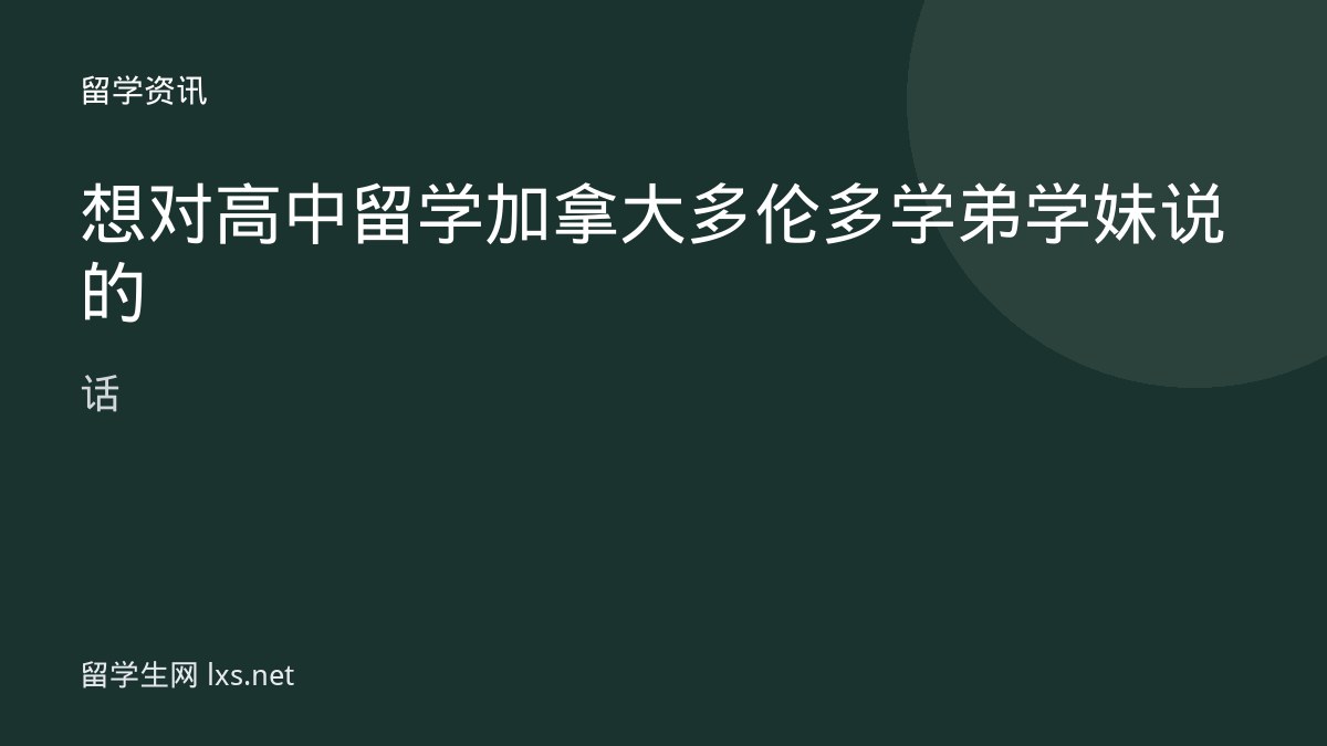 想对高中留学加拿大多伦多学弟学妹说的话