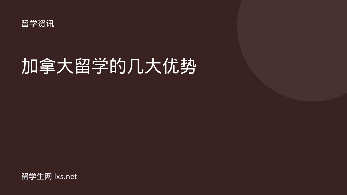 加拿大留学的几大优势
