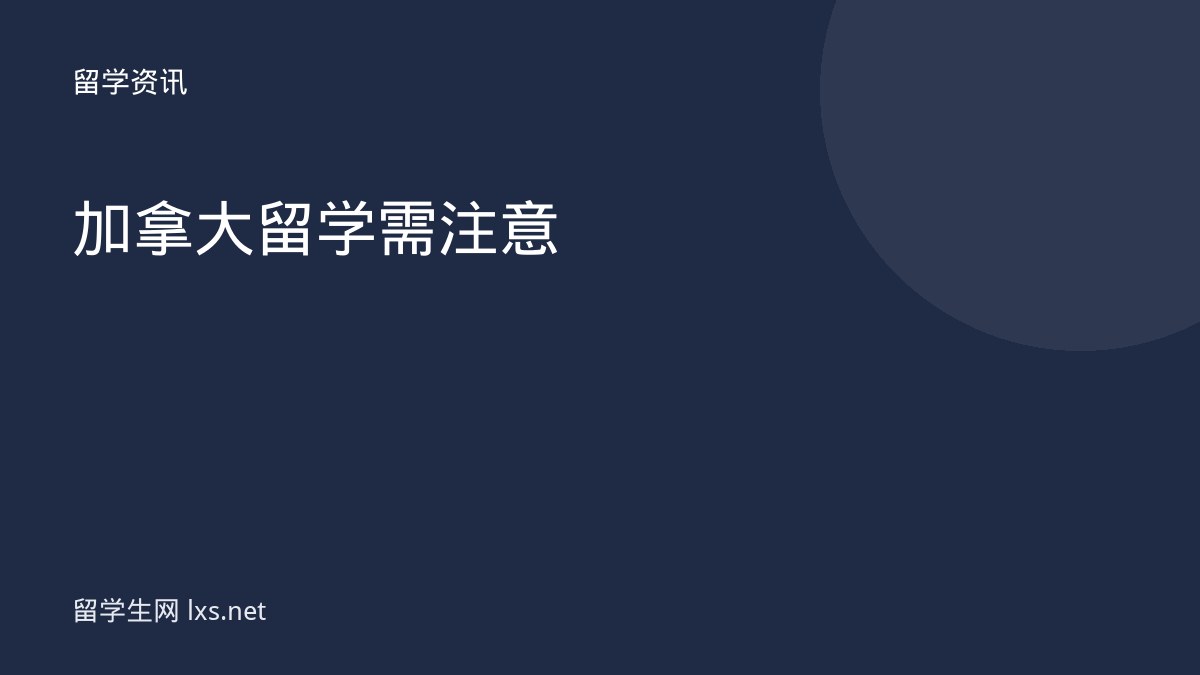 加拿大留学需注意