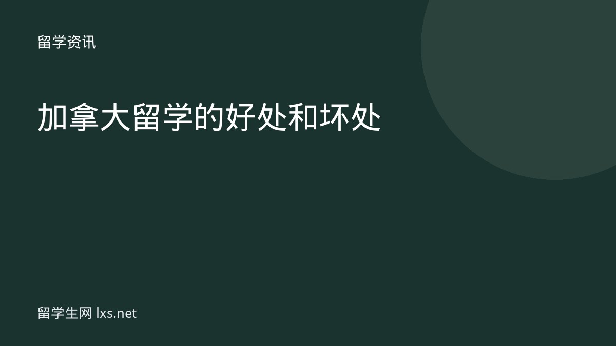 加拿大留学的好处和坏处