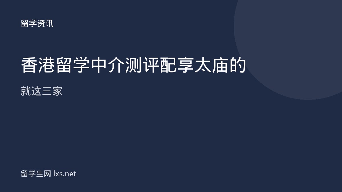 香港留学中介测评配享太庙的就这三家