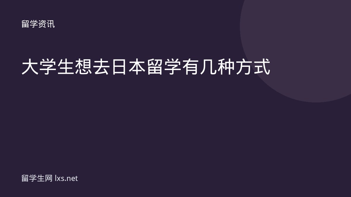 大学生想去日本留学有几种方式