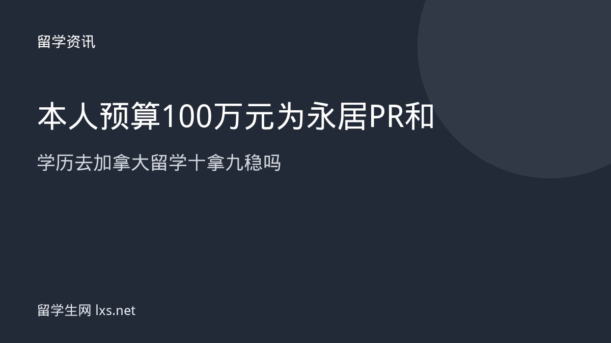 本人预算100万元为永居 PR 和学历去加拿大留学十拿九稳吗